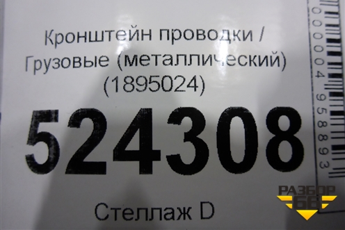 Кронштейн проводки  (металлический) (1895024) для Scania 5 P Series с 2004-2016г