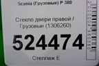 Стекло двери правой (1306260) для Scania 5 P Series с 2004-2016г