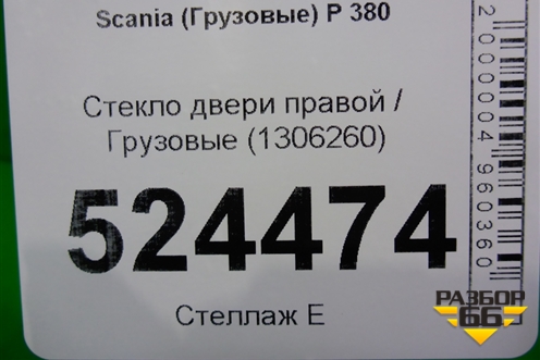 Стекло двери правой (1306260) для Scania 5 P Series с 2004-2016г