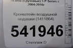 Кронштейн воздушной подушки (1411864) для Scania 5 P Series с 2004-2016г