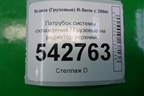 Патрубок системы охлаждения  на радиатор верхний для Scania 5 P Series с 2004-2016г
