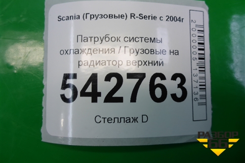 Патрубок системы охлаждения  на радиатор верхний для Scania 5 P Series с 2004-2016г