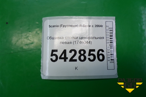Обшивка стойки центральная левая (1746044) для Scania 5 P Series с 2004-2016г