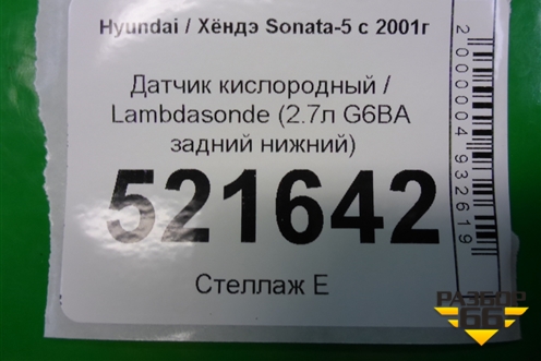 Датчик кислородный / Lambdasonde (2.7л G6BA задний после катализатора) для Hyundai Sonata-5 с 2001г (Соната)