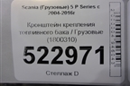 Кронштейн крепления топливного бака  (1800310) для Scania 5 P Series с 2004-2016г