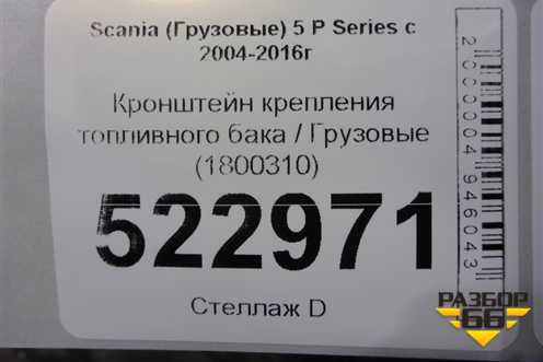 Кронштейн крепления топливного бака  (1800310) для Scania 5 P Series с 2004-2016г