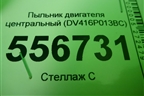 Пыльник двигателя центральный (DV416P013BC) для Ford Kuga с 2012г (Куга 2)