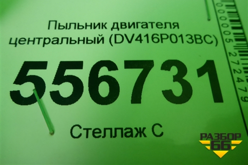 Пыльник двигателя центральный (DV416P013BC) для Ford Kuga с 2012г (Куга 2)