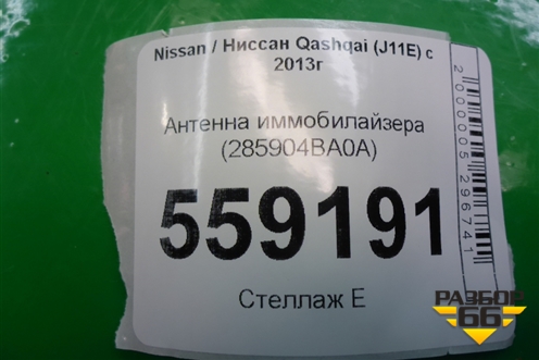 Антенна иммобилайзера (285904BA0A) для Nissan Qashqai (J11E) с 2013г