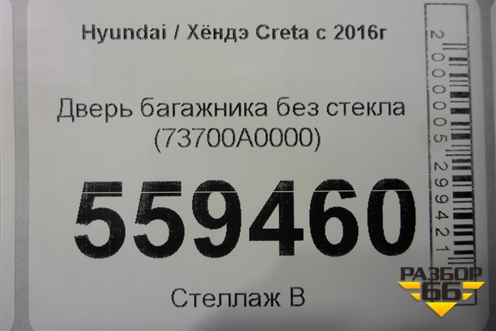 Дверь багажника без стекла (73700A0000) для Hyundai Creta с 2016г (Крета)