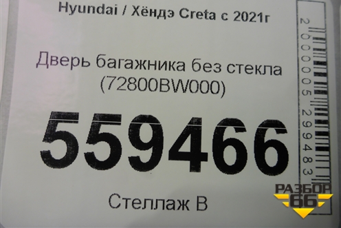 Дверь багажника без стекла (72800BW000) для Hyundai Creta с 2021г (Крета)