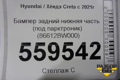 Бампер задний нижняя часть (под парктроник) (86612BW000) для Hyundai Creta с 2021г (Крета)