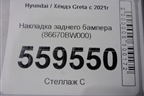 Накладка заднего бампера (86670BW000) для Hyundai Creta с 2021г (Крета)