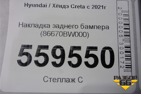 Накладка заднего бампера (86670BW000) для Hyundai Creta с 2021г (Крета)