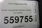 Ручка наружная двери левой для Isuzu FVR (ФВР)