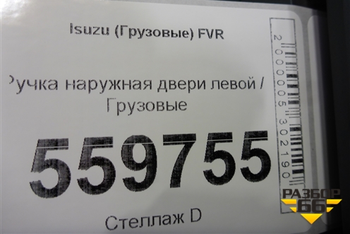 Ручка наружная двери левой для Isuzu FVR (ФВР)