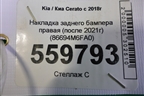 Накладка заднего бампера правая (после 2021г) (86694M6FA0) для Kia Cerato с 2018г