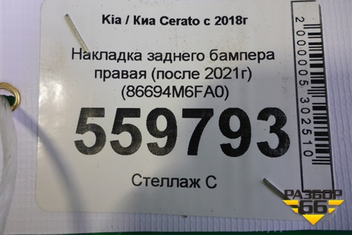 Накладка заднего бампера правая (после 2021г) (86694M6FA0) для Kia Cerato с 2018г