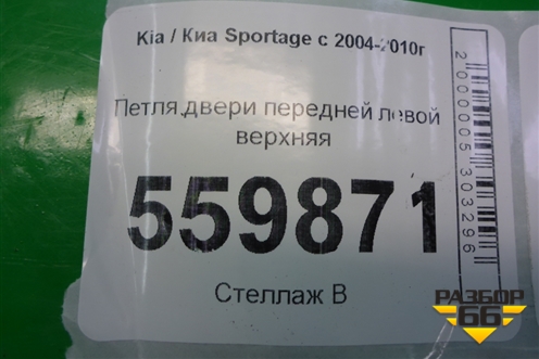 Петля двери передней левой верхняя для Kia Sportage с 2004-2010г (Спортеидж 2)