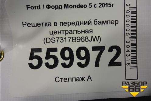 Решетка в передний бампер центральная (DS7317B968JW) для Ford Mondeo 5 с 2015г (Мондео)