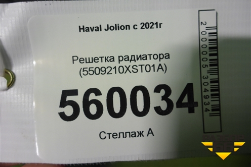 Решетка радиатора (5509210XST01A) для Haval Jolion с 2021г (Джолион)