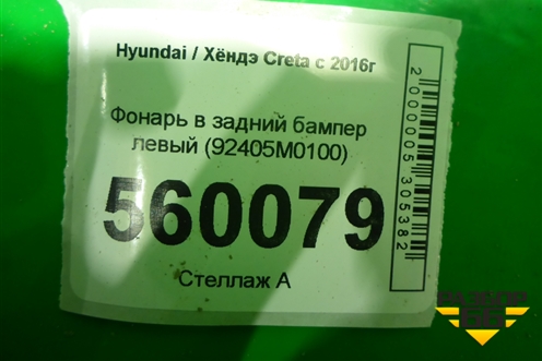 Фонарь в задний бампер левый (92405M0100) для Hyundai Creta с 2016г (Крета)