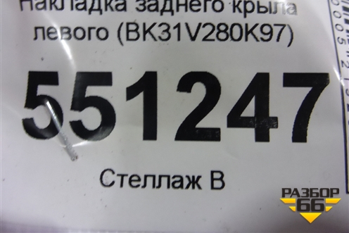 Накладка заднего крыла левого (BK31V280K97) для Ford Transit с 2014г