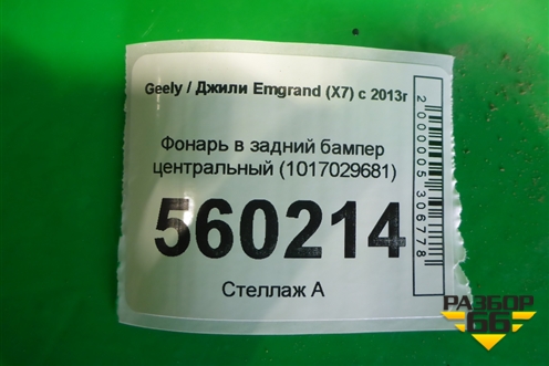 Фонарь в задний бампер центральный (1017029681) для Geely Emgrand (X7) с 2013г (Эмгранд)