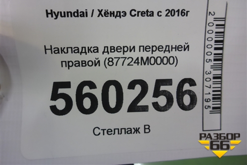 Накладка двери передней правой (87724M0000) для Hyundai Creta с 2016г (Крета)