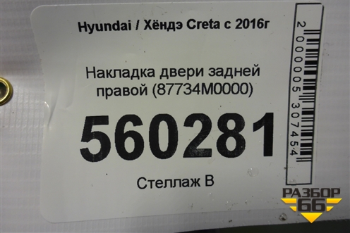 Накладка двери задней правой (87734M0000) для Hyundai Creta с 2016г (Крета)