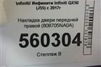 Накладка двери передней правой (808705NA0A) для Infiniti Infiniti QX50 (J55) с 2017г (Ку икс50)