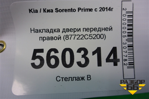 Накладка двери передней правой (87722C5200) для Kia Sorento III Prime с 2014-2020г