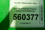 Фонарь в задний бампер левый (92405M0100) для Hyundai Creta с 2016г (Крета)