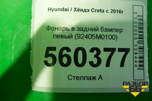 Фонарь в задний бампер левый (92405M0100) для Hyundai Creta с 2016г (Крета)