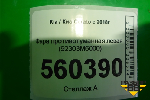 Указатель поворота в передний бампер левый (92303M6000) для Kia Cerato с 2018г