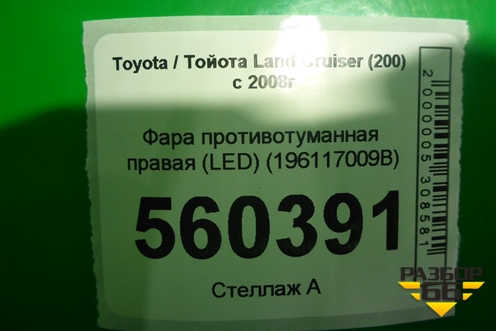 Фара противотуманная правая (после 2015г) (8121048051) для Toyota Land Cruiser (200) с 2008г (Ленд Крузер)