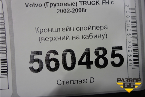 Кронштейн спойлера (верхний на кабину) для Volvo TRUCK FH с 2002-2008г (ФШ)