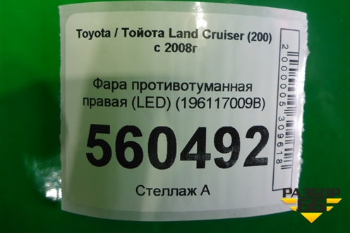 Фара противотуманная правая (после 2015г) (8121048051) для Toyota Land Cruiser (200) с 2008г (Ленд Крузер)