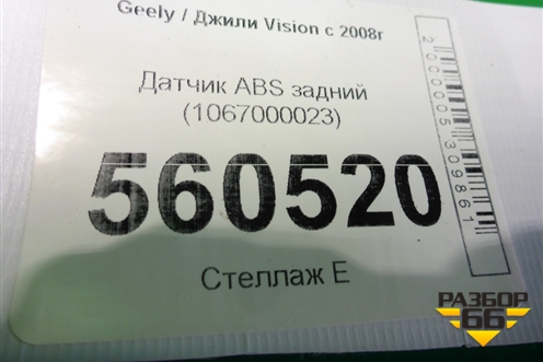 Датчик ABS задний (1067000023) для Geely Vision с 2008г