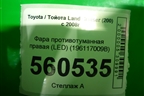 Фара противотуманная правая (после 2015г) (8121048051) для Toyota Land Cruiser (200) с 2008г (Ленд Крузер)