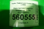 Фара противотуманная правая (после 2015г) (8121048051) для Toyota Land Cruiser (200) с 2008г (Ленд Крузер)