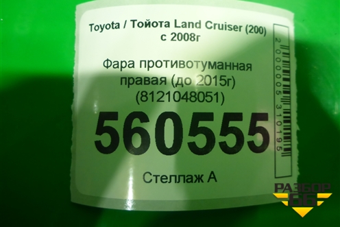 Фара противотуманная правая (после 2015г) (8121048051) для Toyota Land Cruiser (200) с 2008г (Ленд Крузер)