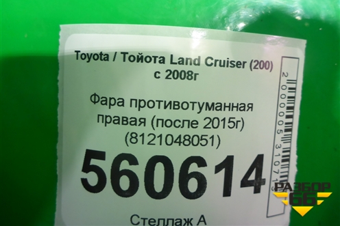 Фара противотуманная правая (после 2015г) (8121048051) для Toyota Land Cruiser (200) с 2008г (Ленд Крузер)