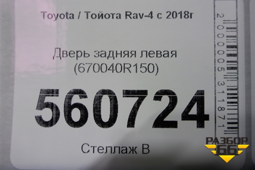 Дверь задняя левая (670040R150) для Toyota Rav-4 с 2018г (Рав 4)