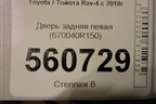 Дверь задняя левая (670040R150) для Toyota Rav-4 с 2018г (Рав 4)