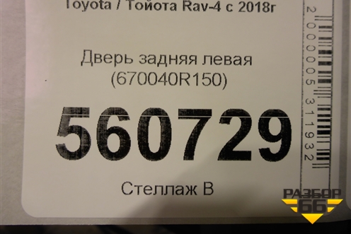 Дверь задняя левая (670040R150) для Toyota Rav-4 с 2018г (Рав 4)