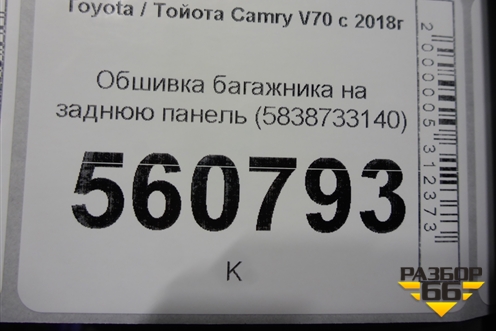 Обшивка багажника на заднюю панель (5838733140) для Toyota Camry V70 с 2017г (Камри)