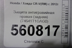 Защита антигравийная правая (задняя) (74641T1GAG0) для Honda CR-V(RM) с 2012г (ЦРВ СРВ)