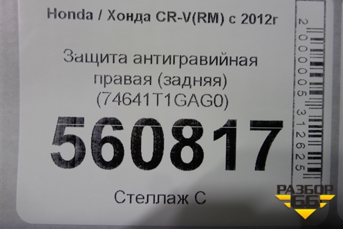 Защита антигравийная правая (задняя) (74641T1GAG0) для Honda CR-V(RM) с 2012г (ЦРВ СРВ) 