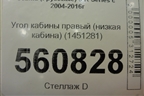 Угол кабины правый (низкая кабина) (1451281) для Scania 5 R Series с 2004-2016г
